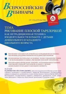 Вебинар «Рисование плоской тарелочкой как нетрадиционная техника изодеятельности в работе с детьми дошкольного и младшего школьного возраста» Учитель СТОФ-4663