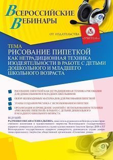Вебинар «Рисование пипеткой как нетрадиционная техника изодеятельности в работе с детьми дошкольного и младшего школьного возраста» Учитель СТОФ-4686