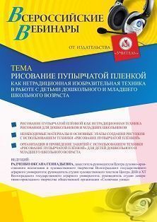 Вебинар «Рисование пупырчатой плёнкой как нетрадиционная изобразительная техника в работе с детьми дошкольного и младшего школьного возраста» Учитель СТОФ-4672