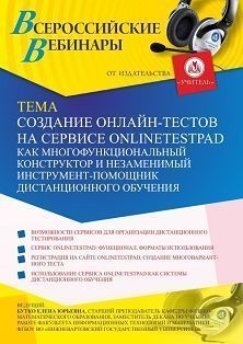 Вебинар «Создание онлайн-тестов на сервисе onlinetestpad как многофункциональный конструктор и незаменимый инструмент-помощник дистанционного обучения» Учитель СТОФ-4666