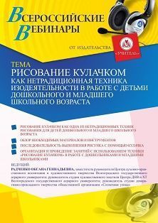 Вебинар «Рисование кулачком как нетрадиционная техника изодеятельности в работе с детьми дошкольного и младшего школьного возраста» Учитель СТОФ-4656