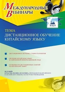 Международный вебинар «Дистанционное обучение китайскому языку» Учитель СТОФ-4605