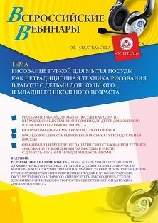Вебинар «Рисование губкой для мытья посуды как нетрадиционная техника рисования в работе с детьми дошкольного и младшего школьного возраста» Учитель СТОФ-4604