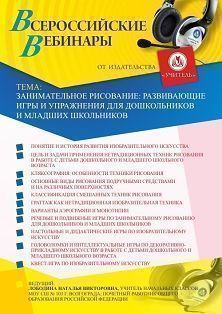Вебинар «Занимательное рисование: развивающие игры и упражнения для дошкольников и младших школьников» Учитель СТОФ-4600