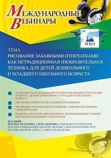 Международный вебинар «Рисование забавными отпечатками как нетрадиционная изобразительная техника для детей дошкольного и младшего школьного возраста» Учитель СТОФ-4597
