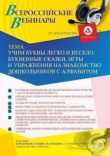 Вебинар «Учим буквы легко и весело: буквенные сказки, игры и упражнения на знакомство дошкольников с алфавитом» Учитель СТОФ-4567