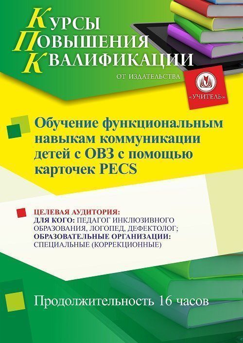 Обучение функциональным навыкам коммуникации детей с ОВЗ с помощью карточек PECS (16 ч.) Учитель СТКФ-500