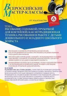 Всероссийский мастер-класс «Рисование соломкой (трубочкой для коктейлей) как нетрадиционная техника рисования в работе с детьми дошкольного и младшего школьного возраста» Учитель СТОФ-4549