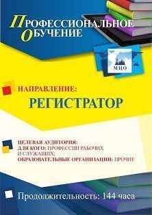 Профессиональное обучение по программе «Регистратор» (144 ч.) Учитель ПОМФ-10