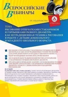 Вебинар «Рисование отпечатками стаканчиков и горлышками разного диаметра как нетрадиционная техника рисования в работе с детьми дошкольного и младшего школьного возраста» Учитель СТОФ-4534