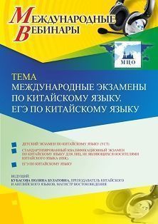 Международный вебинар «Международные экзамены по китайскому языку. ЕГЭ по китайскому языку» Учитель СТОФ-4512