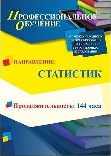 Профессиональное обучение по программе «Статистик» (144 ч.) Учитель ПОМФ-7