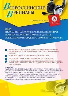 Вебинар «Рисование на молоке как нетрадиционная техника рисования в работе с детьми дошкольного и младшего школьного возраста» Учитель СТОФ-4503