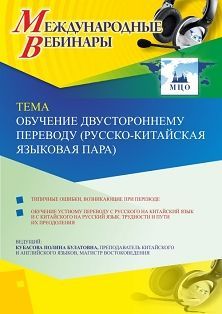 Международный вебинар «Обучение двустороннему переводу (русско-китайская языковая пара)» Учитель СТОФ-4505