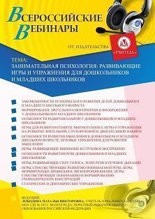 Вебинар «Занимательная психология: развивающие игры и упражнения для дошкольников и младших школьников» Учитель СТОФ-4498