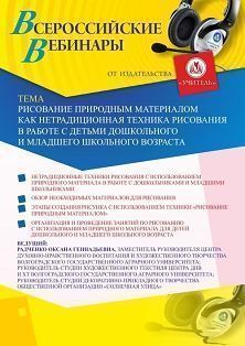 Вебинар «Рисование природным материалом как нетрадиционная техника рисования в работе с детьми дошкольного и младшего школьного возраста» Учитель СТОФ-4309