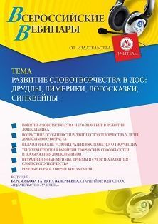 Вебинар «Развитие словотворчества в ДОО: друдлы, лимерики, логосказки, синквейны» Учитель СТОФ-4439