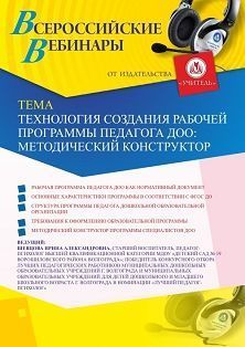 Вебинар «Технология создания рабочей программы педагога ДОО: методический конструктор» Учитель СТОФ-4426