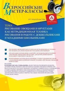 Вебинар «Рисование овощами и фруктами как нетрадиционная техника рисования в работе с дошкольниками и младшими школьниками» Учитель СТОФ-4381