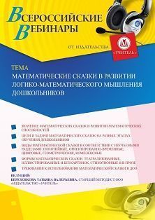 Вебинар «Математические сказки в развитии логико-математического мышления дошкольников» Учитель СТОФ-4359