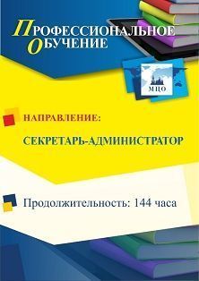 Профессиональное обучение по программе "Секретарь-администратор" (144 ч.) Учитель ПОМФ-19