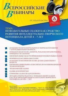 Вебинар «Познавательные сказки как средство развития интеллектуально-творческого потенциала детей 4 – 7 лет» Учитель СТОФ-4352