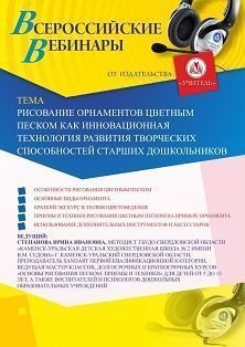 Вебинар «Рисование орнаментов цветным песком как инновационная технология развития творческих способностей старших дошкольников» Учитель СТОФ-4318