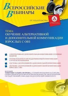 Вебинар «Обучение альтернативной и дополнительной коммуникации взрослых с ОВЗ» Учитель СТОФ-4294