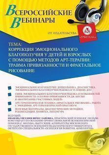 Вебинар «Коррекция эмоционального благополучия у детей и взрослых с помощью методов арт-терапии: травма привязанности и фрактальное рисование» Учитель СТОФ-4293