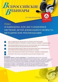 Вебинар «#СИДИМДОМА или дистанционное обучение детей дошкольного возраста: методические рекомендации» Учитель СТОФ-4265
