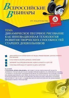 Вебинар «Динамическое песочное рисование как инновационная технология развития творческих способностей старших дошкольников» Учитель СТОФ-4255