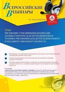 Вебинар «Рисование стеклянными шариками (Marble Painting) как нетрадиционная техника рисования для детей дошкольного и младшего школьного возраста» Учитель СТОФ-4254