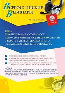 Вебинар «Экорисование: особенности использования природных красителей в работе с детьми дошкольного и младшего школьного возраста» Учитель СТОФ-4226