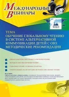 Международный вебинар «Обучение глобальному чтению в системе альтернативной коммуникации детей с ОВЗ: методические рекомендации» Учитель СТОФ-4210