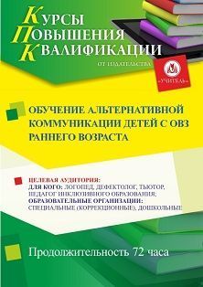 Обучение альтернативной коммуникации детей с ОВЗ раннего возраста (72 ч.) Учитель СТКФ-389