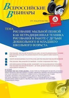 Вебинар «Рисование мыльной пенкой как нетрадиционная техника рисования в работе с детьми дошкольного и младшего школьного возраста» Учитель СТОФ-4202