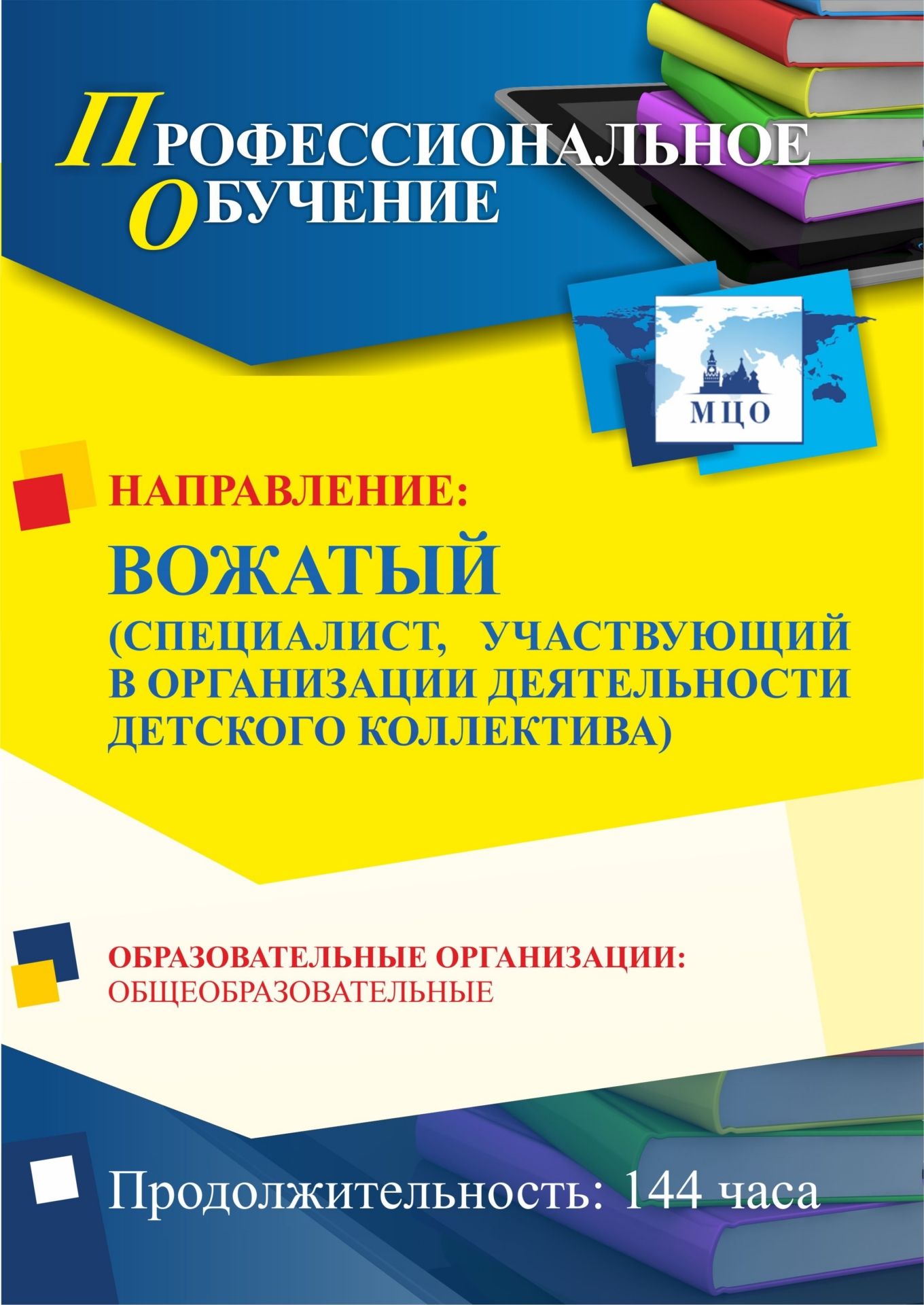 Профессиональное обучение по программе «Вожатый (специалист, участвующий в организации деятельности детского коллектива)» (144 ч.) Учитель ПОМФ-15