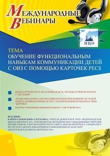 Международный вебинар «Обучение функциональным навыкам коммуникации детей с ОВЗ с помощью карточек PECS» Учитель СТОФ-4141