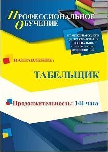 Профессиональное обучение по программе «Табельщик» (144 ч.) Учитель ПОМФ-8