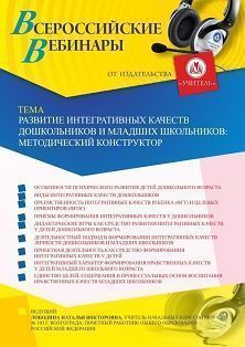 Вебинар «Развитие интегративных качеств дошкольников и младших школьников: методический конструктор» Учитель СТОФ-4120