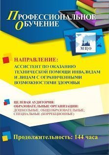 Профессиональное обучение по программе «Ассистент по оказанию технической помощи инвалидам и лицам с ограниченными возможностями здоровья» (144 ч.) Учитель ПОМФ-16
