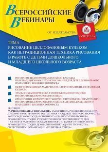 Вебинар «Рисование целлофановым кульком как нетрадиционная техника рисования в работе с детьми дошкольного и младшего школьного возраста» Учитель СТОФ-3971