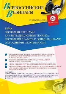 Вебинар «Рисование нитками как нетрадиционная техника рисования в работе с дошкольниками и младшими школьниками» Учитель СТОФ-3948