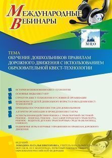 Международный вебинар «Обучение дошкольников правилам дорожного движения с использованием образовательной квест-технологии» Учитель СТОФ-3932