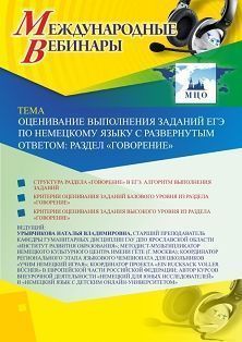 Международный вебинар «Оценивание выполнения заданий ЕГЭ по немецкому языку с развернутым ответом: раздел “Говорение”» Учитель СТОФ-3918