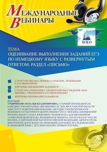 Международный вебинар «Оценивание выполнения заданий ЕГЭ по немецкому языку с развернутым ответом: раздел “Письмо”» Учитель СТОФ-3898