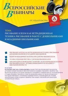 Вебинар «Рисование клеем как нетрадиционная техника рисования в работе с дошкольниками и младшими школьниками» Учитель СТОФ-3872