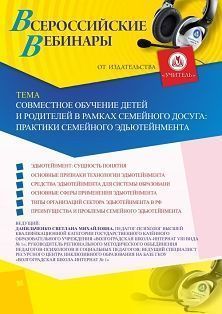 Вебинар «Совместное обучение детей и родителей в рамках семейного досуга: практики семейного эдьютейнмента» Учитель СТОФ-3868