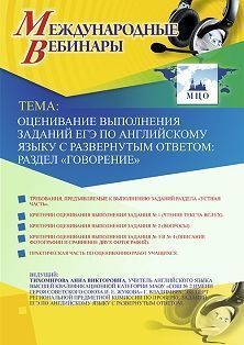 Международный вебинар «Оценивание выполнения заданий ЕГЭ по английскому языку с развернутым ответом: раздел “Говорение”» Учитель СТОФ-3841