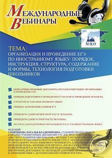 Международный вебинар «Организация и проведение ЕГЭ по иностранному языку: порядок, инструкция, структура, содержание и формы, технология подготовки школьников» Учитель СТОФ-3845